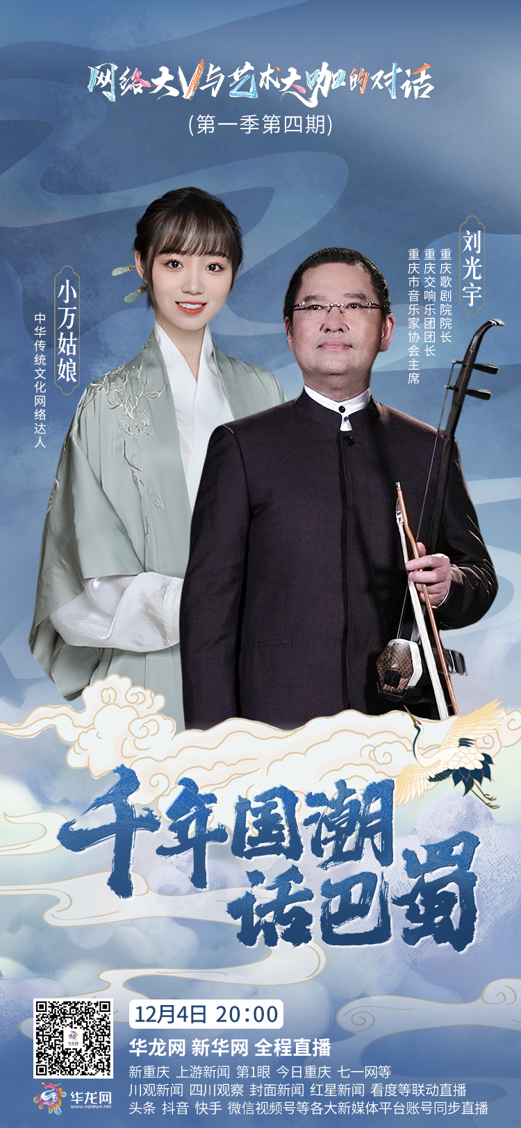 千年国潮话巴蜀——网络大V小万姑娘对话“二胡大咖”刘光宇 12月4日晚直播间等你来看1