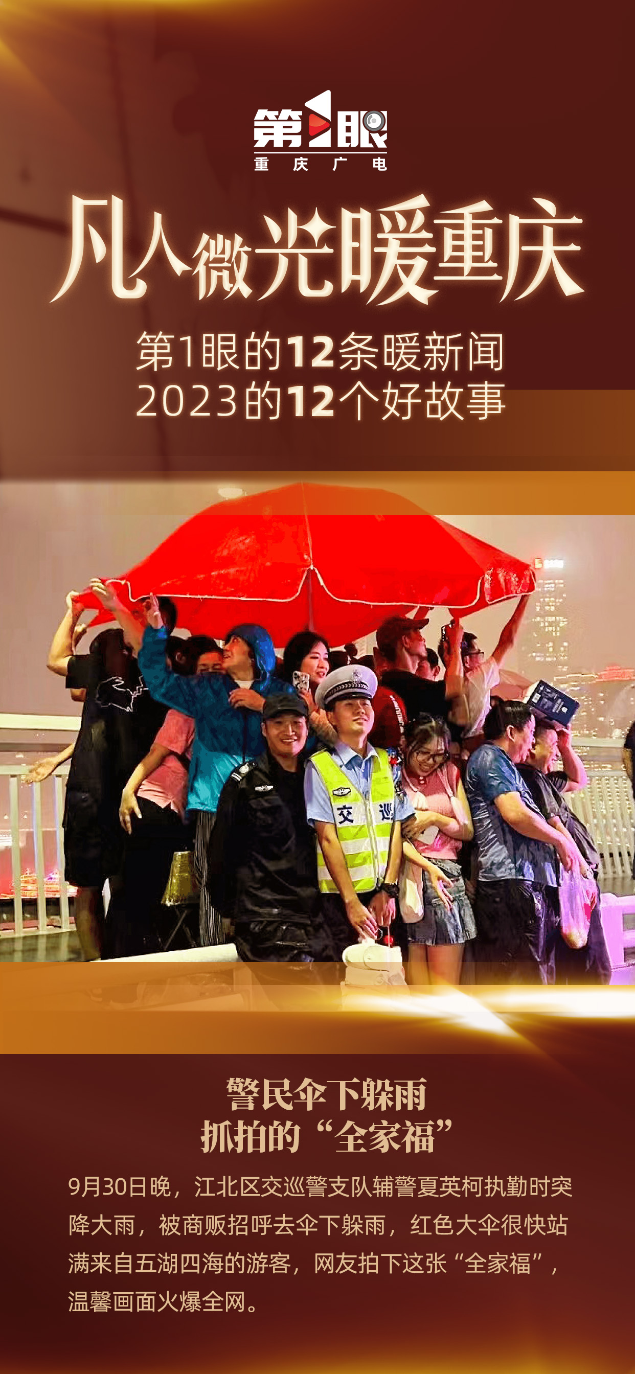 凡人微光温暖重庆！2023的12个瞬间11