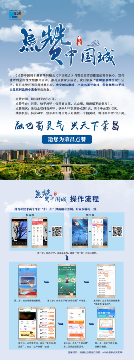 荣昌人点赞中国城快来为家乡荣昌打call