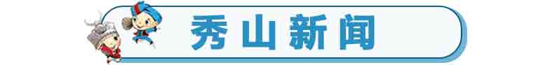 秀山新闻