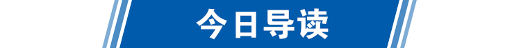 今日导读