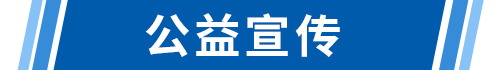 公益宣传
