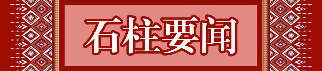 石柱要闻