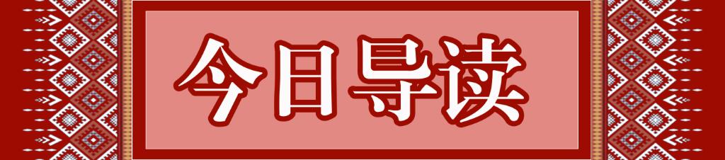 今日导读