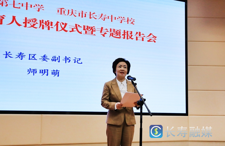 成都七中长寿中学“远程双师、协同育人”授牌仪式举行3