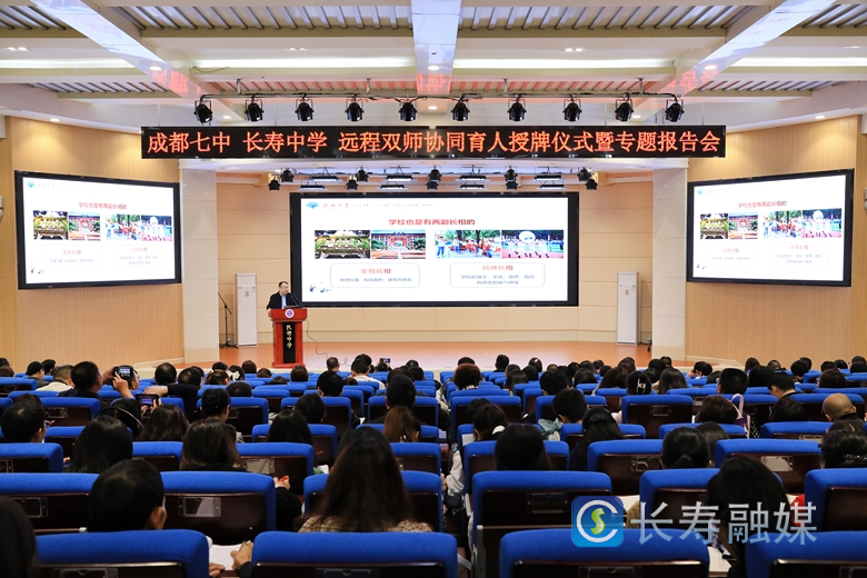 成都七中长寿中学“远程双师、协同育人”授牌仪式举行1