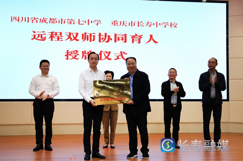 成都七中长寿中学“远程双师、协同育人”授牌仪式举行2