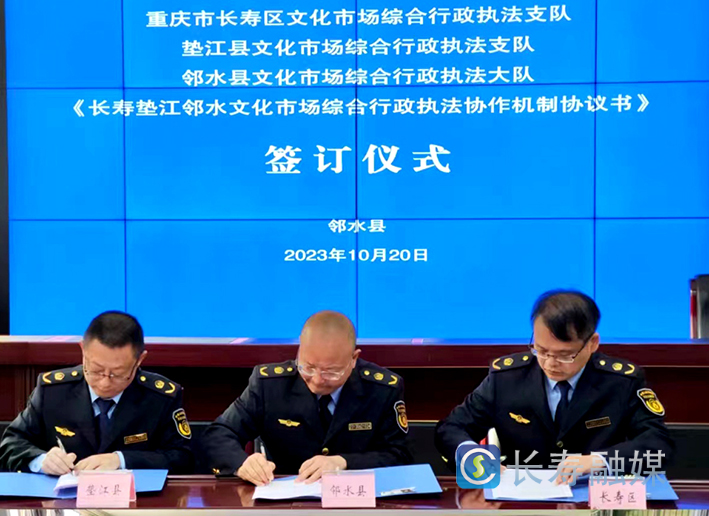 长垫邻三地建立文化市场综合行政执法协作机制 (2)