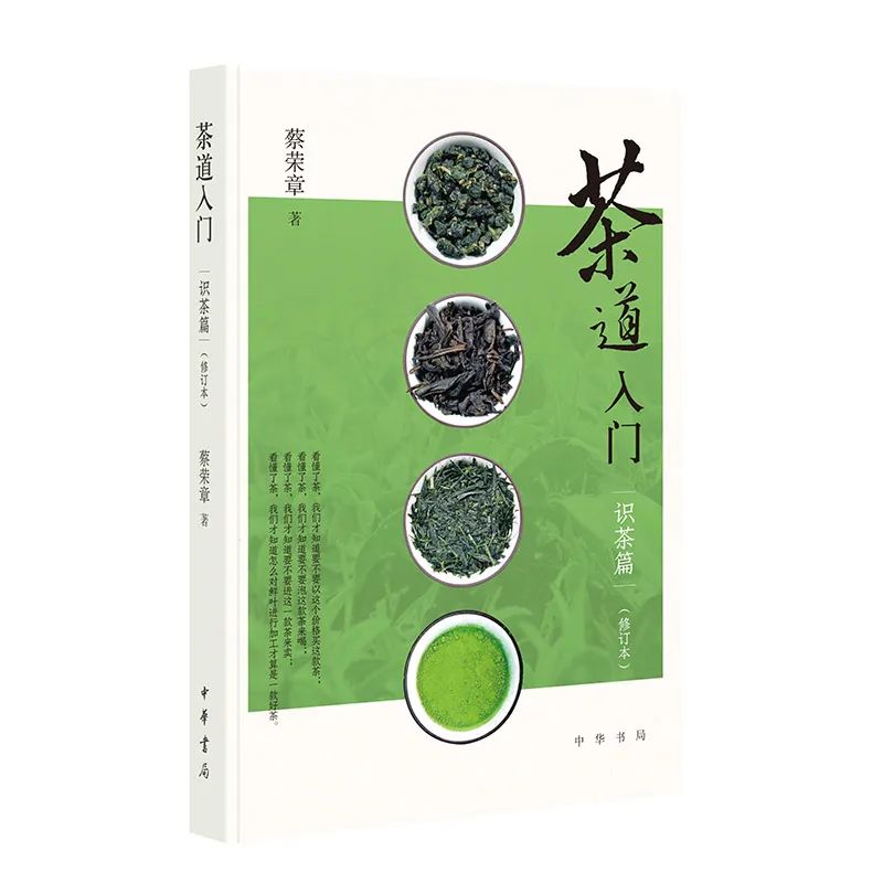 《茶道入门——识茶篇(修订本)》