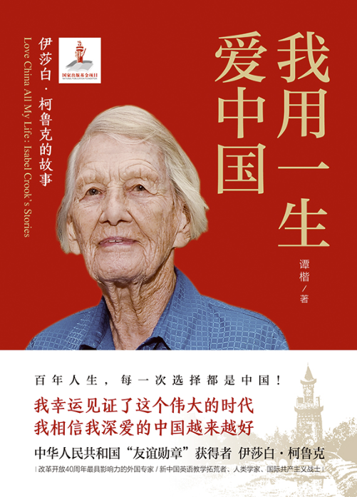 《我用一生爱中国：伊莎白·柯鲁克的故事》