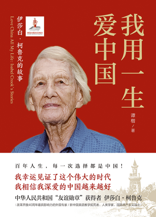 《我用一生爱中国:伊莎白·柯鲁克的故事》