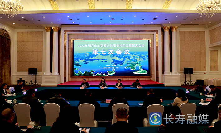 明月山七区县人力社保事业协同发展联席会议召开 (1)