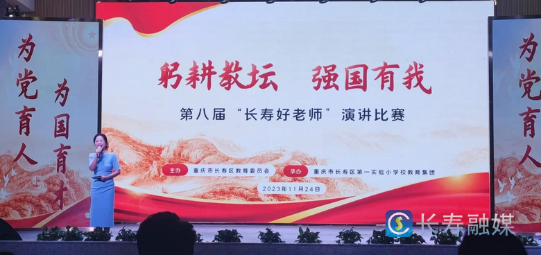 第八届“长寿好老师”演讲比赛举行