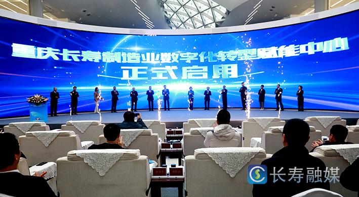 重庆长寿制造业数字化转型赋能中心揭牌 (2)