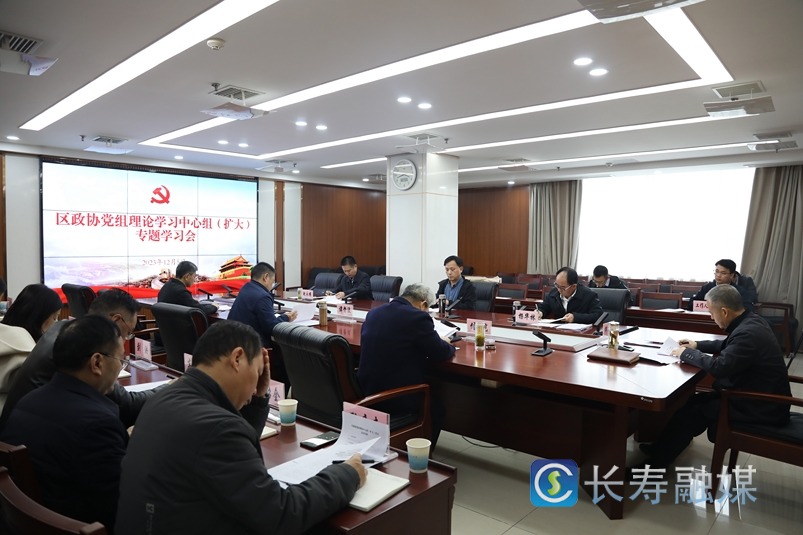 区政协党组理论学习中心组(扩大)专题学习会召开1