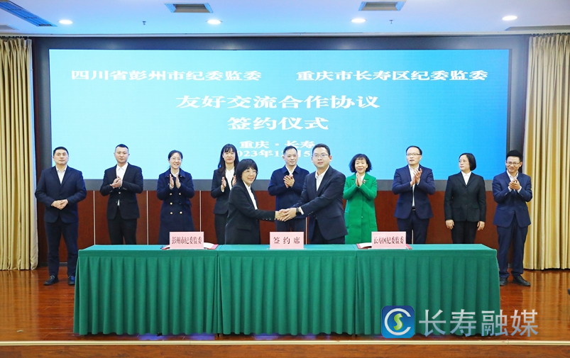 长寿彭州两地纪委监委携手合作 护航成渝地区双城经济圈建设