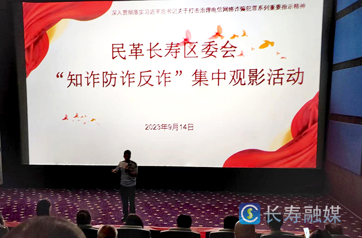 民革长寿区委会观影学反诈 (1)