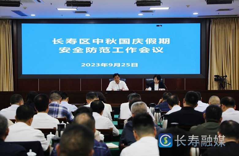我区召开中秋国庆假期安全防范工作部署会2