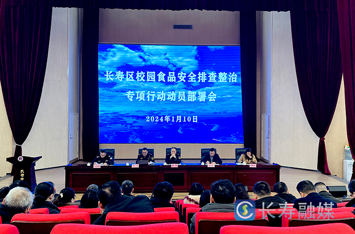 全区校园食品安全排查整治专项行动动员部署会 (1)
