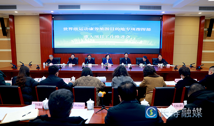 世界级运动康养旅游目的地专项指挥部重大项目工作推进会召开 (1)