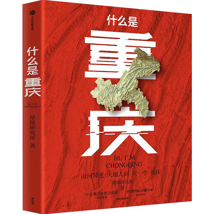 什么是重庆