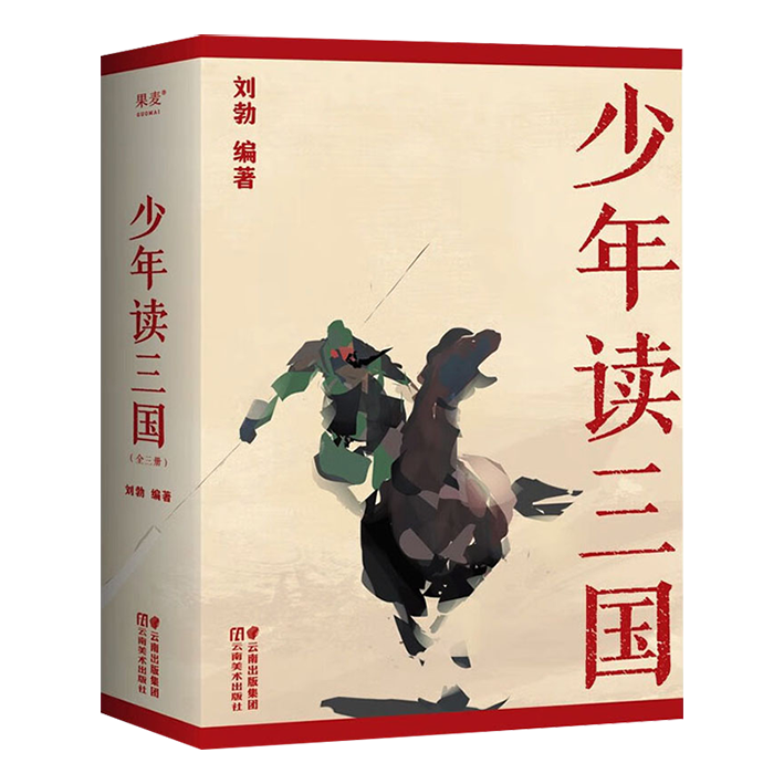 少年读三国