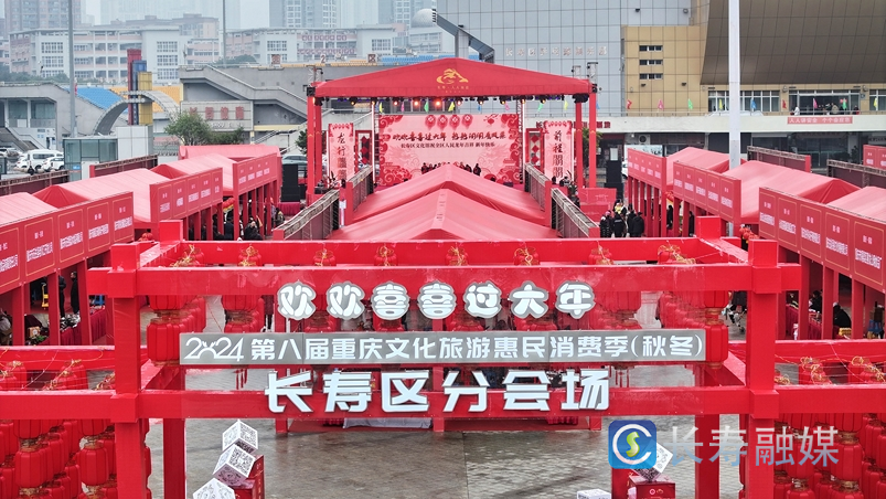 第八届重庆文化旅游惠民消费季(秋冬)长寿区分会场开幕1