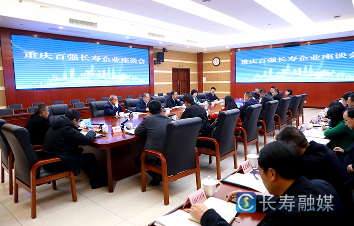 我区召开重庆百强长寿企业座谈会 (1)